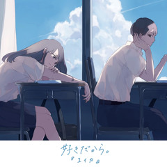 유이카(Yuika） - 좋아하니까 (Cover)