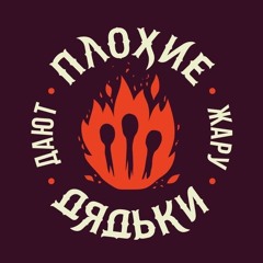 Плохие Дядьки cover Красная плесень - Индейцы