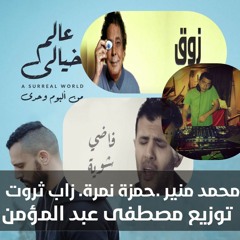 2021 زاب ثروت و حمزة نمرة و محمد منير  ريمكس