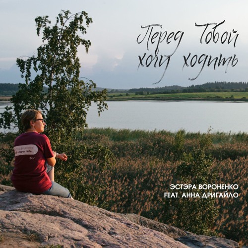 Перед Тобой хочу ходить (feat. Анна Дригайло)