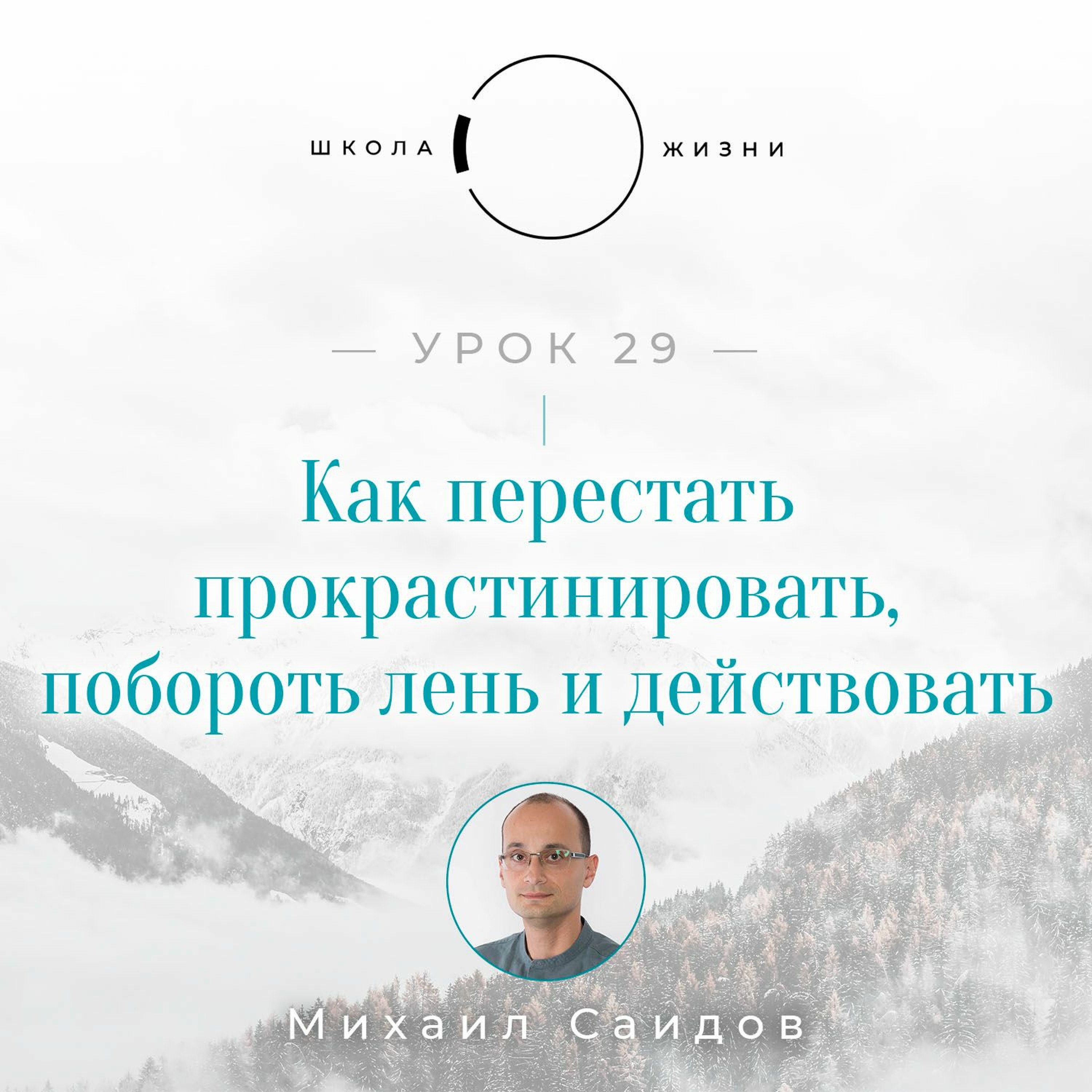 Урок 29. Как перестать прокрастинировать, побороть лень и начать действовать episode artwork