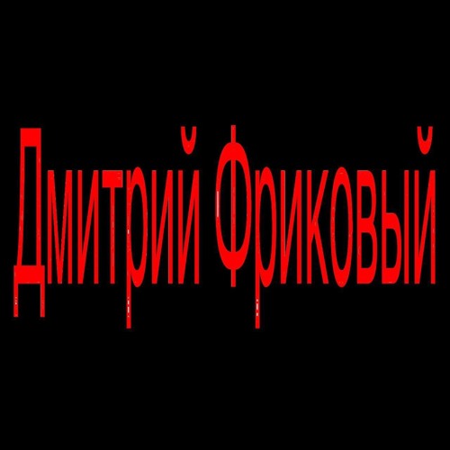 Дмитрий Фриковый w/mari michlen