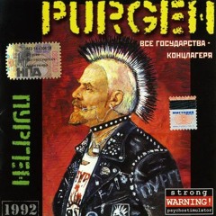 Пурген - Все Вокруг Меня Без Смысла