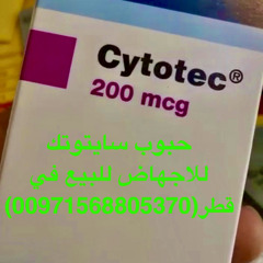 في قطر حبوب سايتوتك للاجهاض[00971568805370]
