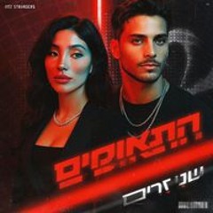 התאומים - שני זרים (Prod. by Benno).mp3