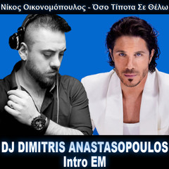 ΝΙΚΟΣ ΟΙΚΟΝΟΜΟΠΟΥΛΟΣ - ΟΣΟ ΤΙΠΟΤΑ ΣΕ ΘΕΛΩ (Dj Dimitris Anastasopoulos Intro EM)