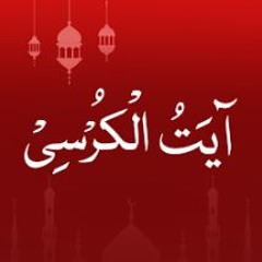 آية الكرسي ¦ الشيخ ماهر المعيقلي