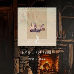 周林枫 - 不孝有三 (DJ Eva版)「三月三 她拜了夫家 墓碑无她姓名的山」【動態歌詞/pīn yīn gē cí】#周林枫 #不孝有三 #動態歌詞