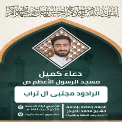 الرادود مجتبى آل تراب || دعاء كميل ٢٥ ذو الحجة ١٤٤٢هـ * تسجيل فوزي سكروه * مسجد الرسول الأعظم بتاروت