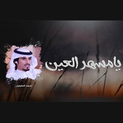 يامسهر العين