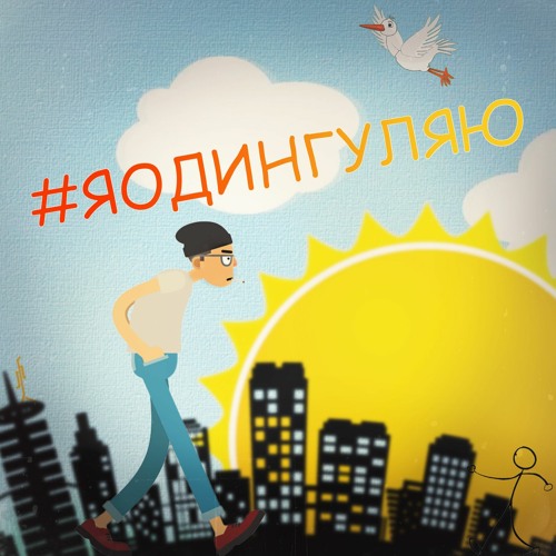Я Один Гуляю (18+ FULL VERSION)