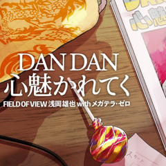 DANDAN心魅かれてくfeat.メガテラ・ゼロ