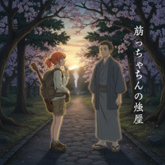 坊っちゃんの幽霊（The Ghost of Botchan）