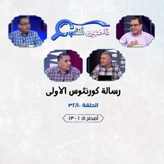 برنامج فاحصين الكتب - رسالة كورنثوس الأولي - أصحاح  ٥: ١ - ١٣ - الحلقة رقم ٣٨٣