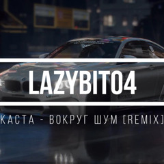 Каста - Вокруг шум [LAZYbit04 remix]