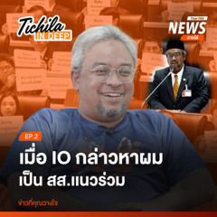Podcast EP.2  เมื่อ IO กล่าวหาผมเป็น ส.ส.เเนวร่วม