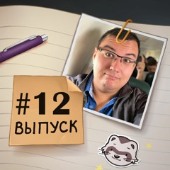 12 — В гостях Антон Логвинов. О предсказаниях, платном контенте и о том, как попасть в бан.