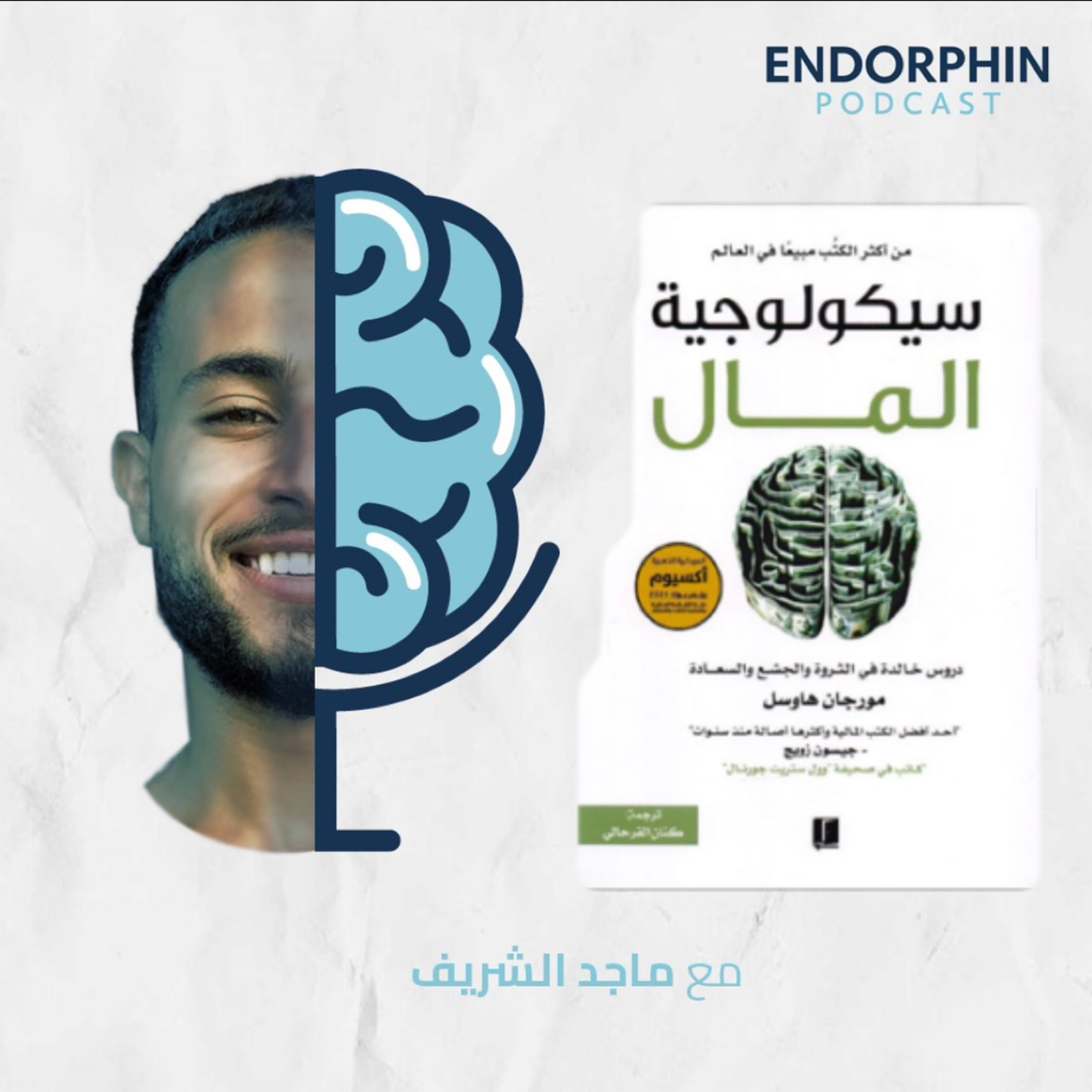 #13 سيكولوجية المال