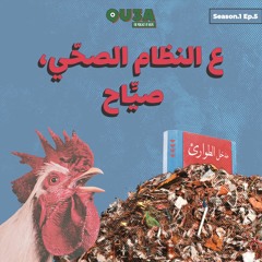 ع النظام الصحّي صيَّاح