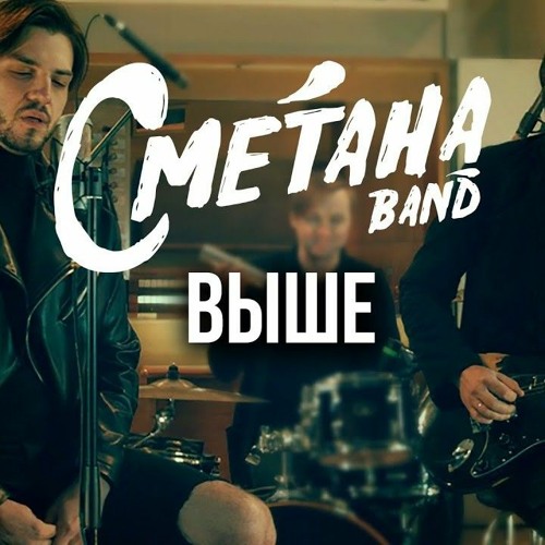СМЕТАНА band - Выше (ep symphonic 2021)