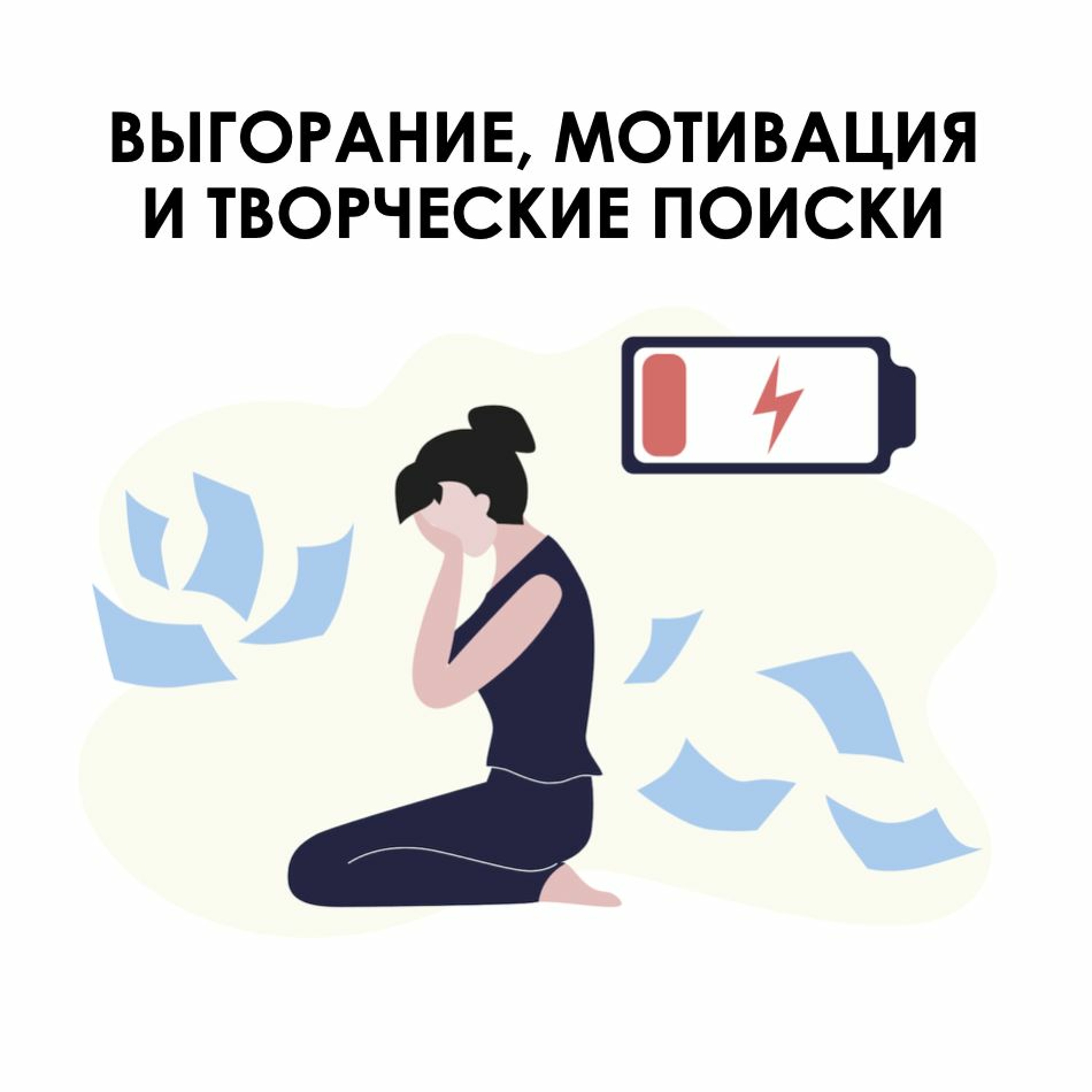 Выпуск 17. Выгорание, мотивация и творческие поиски