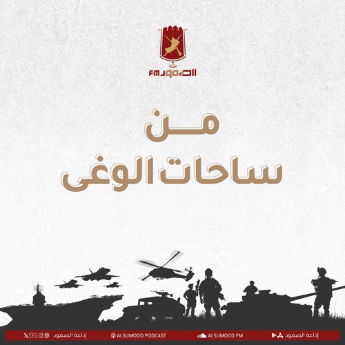 برنامج من ساحات الوغى الحلقة (146) 17 ديسمبر 2024 ( سيد البحر الدرياتيكي )