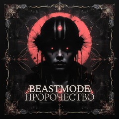 BEASTMODE, Revolxist, Tritium - Пророчество