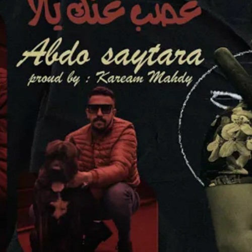 مهرجان غصب عنك يلا ( عبده سيطرة )