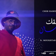 Cheb Hamidou 2024 - 3achkek Idman عشقك إدمان | ZOMMi ( Officiel Audio Vidéo )