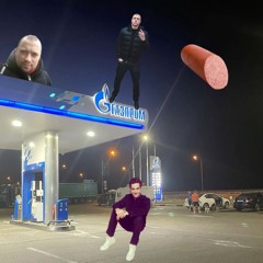 Огузок x Макан (2025 gang)