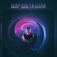 Шар цвета боли