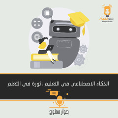 الذكاء الاصطناعي في التعليم: ثورة في التعلم