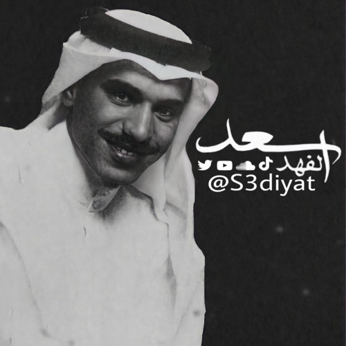 ‎⁨من الفرحة - سعد الفهد | (جلسات صوت الخليج) - 2022 #سعديات⁩