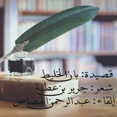 بان الخليط ولو طوعت ما بانا - جرير بن عطية الخطفي