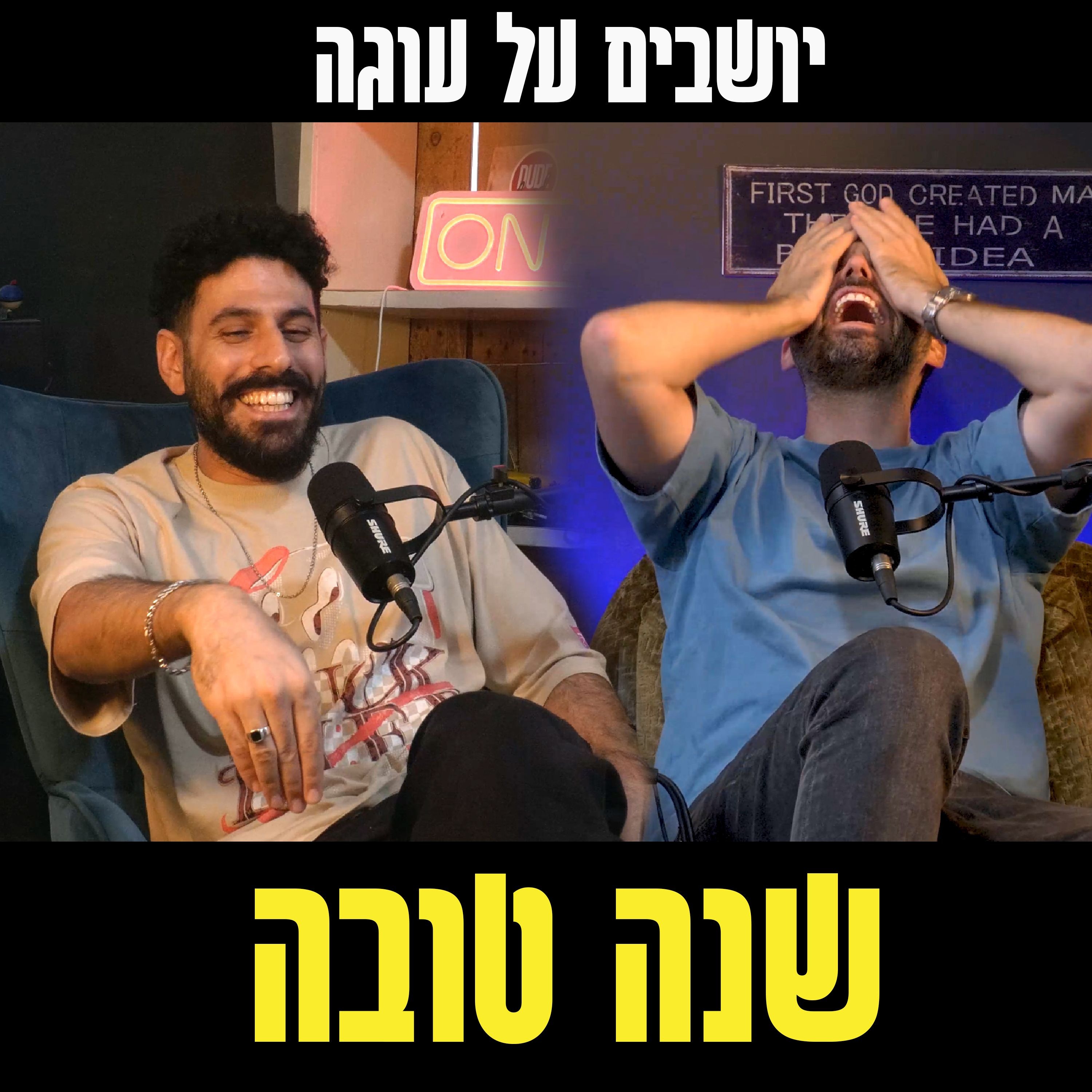 יושבים על עוגה - פרק 65 - שנה טובה episode artwork