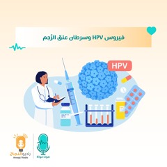 وسرطان عنق الرَّحِم HPVفيروس