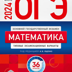 ОГЭ(ъе)