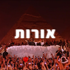 אברהם טל - אורות (Tur G Afro House Remix)