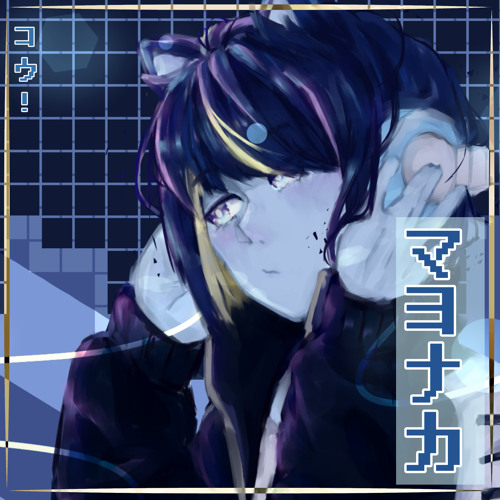 マヨナカ