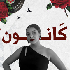 Riif hasan          ريف حسن – (مولاي )  شارة مسلسل كانون  ( سوق الحرامية).mp3