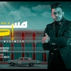 مهرجان مستر اكس - محمود معتمد - توزيع شيندي و خليل
