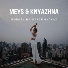 Meya & Knyazhna - Любовь на максималках
