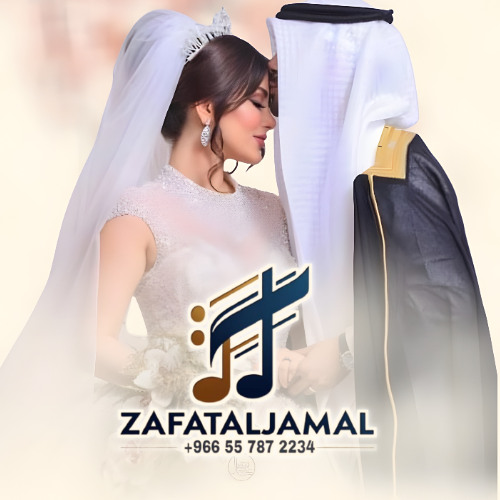 احدث زفات 2025