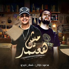 مهرجان مش هعتمد شهاب فيجو محمود فراتلي توزيع خالد لولو 2020