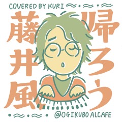 帰ろう（藤井風cover）＠