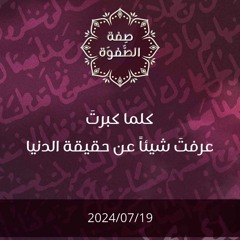 كلما كبرت عرفت شيئا عن حقيقة الدنيا - د. محمد خير الشعال