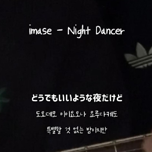imase - Night Dancer (Cover)