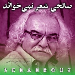 صالحی شعر نمی‌خواند | صدای سیدعلی صالحی