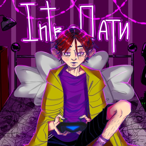 НеЗакрывайСвойРот