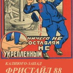 фристайл 88